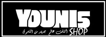 yσυиis sнσρ يــوٌنــســ شــوٌبــ